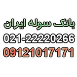 بانک سوله ایران
