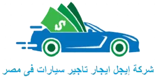 شركة إيجل ايجار تاجير سيارات فى مصر