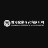 香港企業保安有限公司