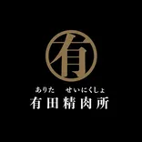 有田精肉所
