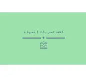 شركه كشف تسربات المياه و تنظيف الخزّانات بالرياض