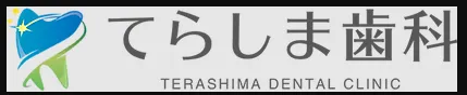 てらしま歯科