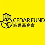 施達基金會 CEDAR FUND