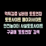 스포츠토토프로 | 토토사이트 사설토토사이트 안전놀이터 메이저놀이터 안전토토사이트 메이저사이트 먹튀검증 카지노사이트 먹튀검증업체 메이저토토