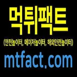 안전놀이터- NO.1 【쌉가능】 검증및보증- 메이저놀이터 토토사이트 추천