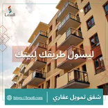 شقق تمويل عقاري - ليسول