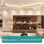 شقق للبيع في الشيخ زايد - ليسول