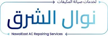 نوال الشرق لخدمات صيانة مكيفات