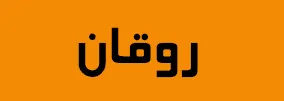 شيشة الكترونية