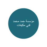 مؤسسة حمد محمد فني مكيفات