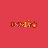 마사지핫