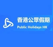 香港公眾假期