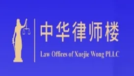 中华律师楼 Law Offices of Xuejie Wong PLLC