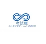 考試庫-線上考試專家