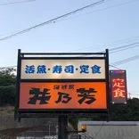 海鮮房 井乃芳