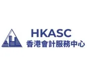 HKASC 香港會計服務中心