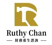 Ruthy Chan 財務重生諮詢