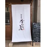 居酒屋だいこく 屋通町