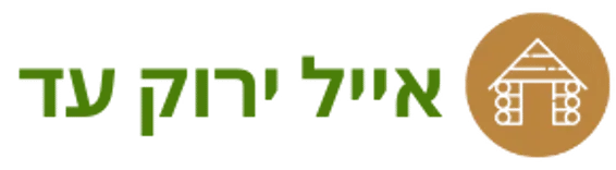 אייל ירוק עד