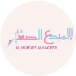 Al mubdee alsagheer children skills development | مركز المبدع الصغير لتنمية مهارات الطفل