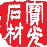 寶光石材 Po Kwong Stone
