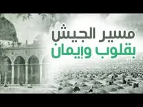 مسير الجيش بقلوب وإيمان