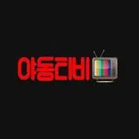 야동티비