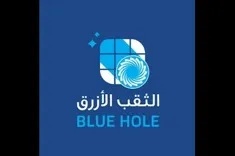 شركة الثقب الأزرق للتنظيف العميق