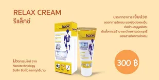  WCI RELAX CREAM รักษา บรรเทาการปวดข้อ เส้นเอ็น และกล้ามเนื้อ