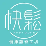 Kuaisong Health Spine Protection Workshop   快鬆健康護脊工坊