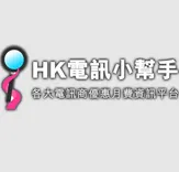 HK 電訊報價小幫手 - 各大電訊商優惠月費資訊平台