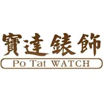 寶達錶飾 Po Tat Watch Co Lld