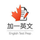 加一思培 , 加一雅思, Celpip Test Prep