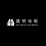 達明地板 Tat Ming Flooring