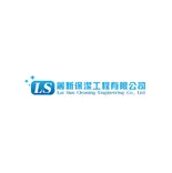 麗新保潔工程有限公司