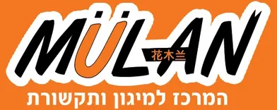 MULAN המרכז למיגון ותקשורת 