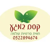 קסם במגע ספא במרכז אורגני ואקולוגי 