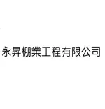 永昇棚業工程有限公司