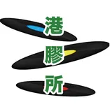 港膠所黑膠唱片專門店
