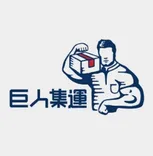 巨人集運