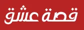 قصة عشق عثمان