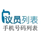 议员名单
