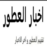 خبار العطور - تقييم العطور و اخر الاخبار