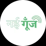 Nayigoonj