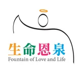 《生命恩泉》（香港）