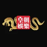 皇朝娛樂