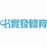 實發實發