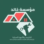 مؤسسة خالد للتكييف والاجهزة المنزلية
