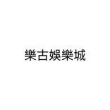 樂古娛樂城