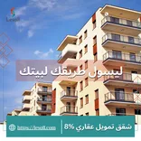 شقق تمويل عقاري %8 - ليسول